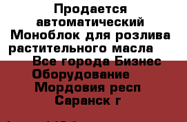 Продается автоматический Моноблок для розлива растительного масла 12/4.  - Все города Бизнес » Оборудование   . Мордовия респ.,Саранск г.